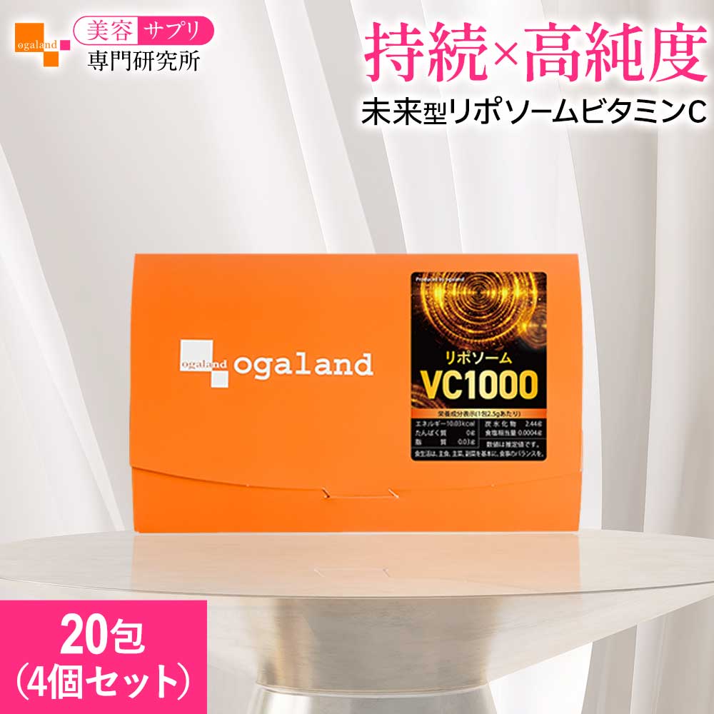 【新商品】リポソーム ビタミンC （20包×4個セット）粉末 送料無料 高濃度 美容 レモン風味 リポソーム ビタミンC 持続 サプリ 健康 オーガランド 日本製 オススメ ビタミン VITAMIN C アスコルビン酸 サプリメント 国内製造【1包 ビタミンC1000mg】