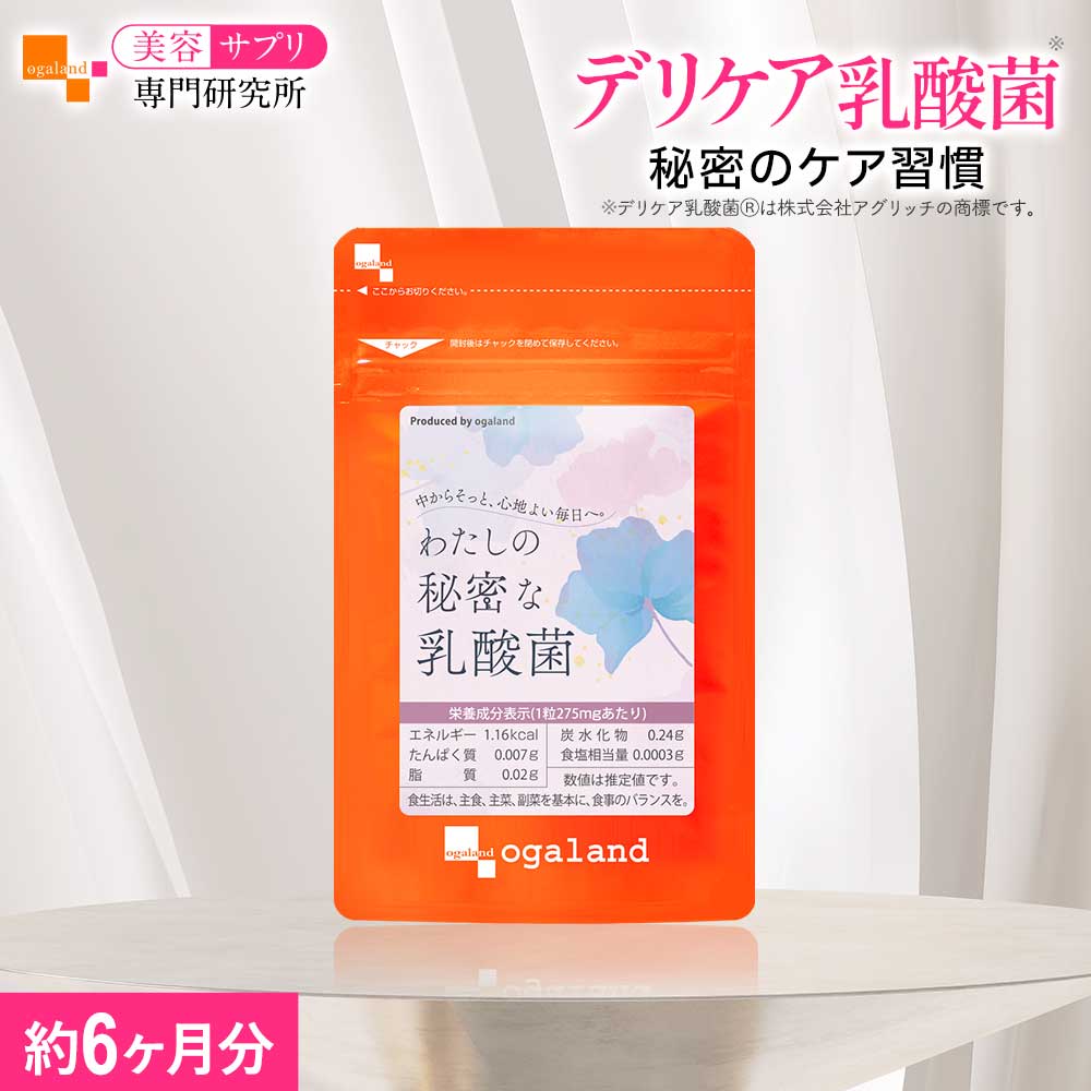 【ランキング受賞】【新商品】わたしの秘密な乳酸菌（約6ヶ月分）フェムケア ケア デリケートなお悩みに 乳酸菌 ラクトバチルス オリゴ糖 フローラ エチケット サプリ サプリメント 送料無料 オーガランド 美容サプリ専門研究所オーガランド 美容 女性 おすすめ 国内製造
