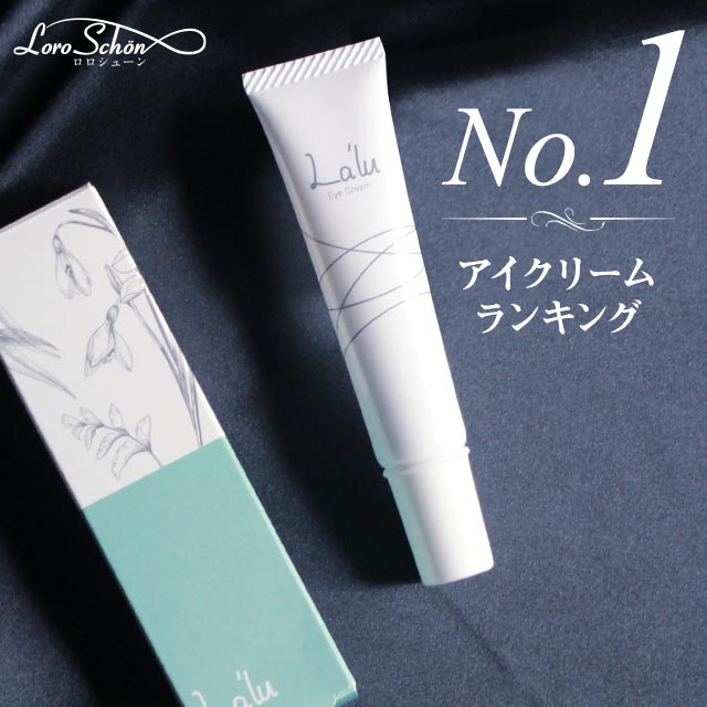 楽天市場 1 000円off アイクリーム まぶた たるみ くま プチプラ おすすめ しわ 目元 敏感肌 送料無料 レチノール 保湿 無添加 くすみ アイケア ほうれい線 ランキング 40代 50代 30代 代 日本製 ボタニカル アイクリーム La Lu ラルー 15g ロロシューン