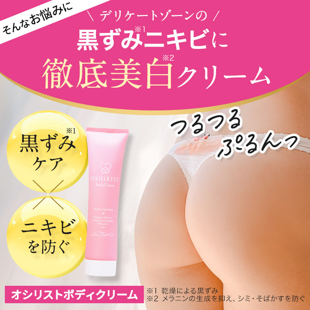 お尻 黒ずみ ニキビ 美白 おしり 薬用 高保湿 Oshirist オシリスト 医薬部外品 100g 送料無料 ボディクリーム 脇 わき Vio バスト 胸 鼻 ケア ブツブツ ザラザラ デリケートゾーン クリーム 股 毛穴 角質 美白 無添加 敏感肌 保湿 肌荒れ 乾燥 お尻 黒ずみ ニキビ 美白 おしり 薬用 高保湿 Oshirist オシリスト 医薬部外品 100g 送料無料 ボディクリーム 脇 わき Vio バスト 胸 鼻 ケア ブツブツ ザラザラ デリケートゾーン クリーム 股 毛穴 角質 美白 無添加 敏感肌 保湿 肌荒れ 乾燥