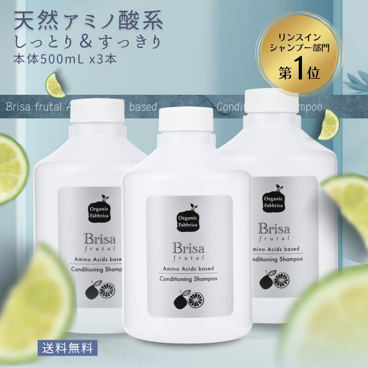【レビュー投稿でプレゼント！】リンスイン アミノ酸 ヘア シャンプー 天然 低刺激 ノンシリコン 無添加 オーガニック フケ かゆみ 頭皮臭 ヘア 髪 アミノ酸 頭皮 地肌 乾燥 敏感 保湿 毛 やさしい ブリッサ 付替 ３本 セット 送料無料｜オーガニックファブリカ