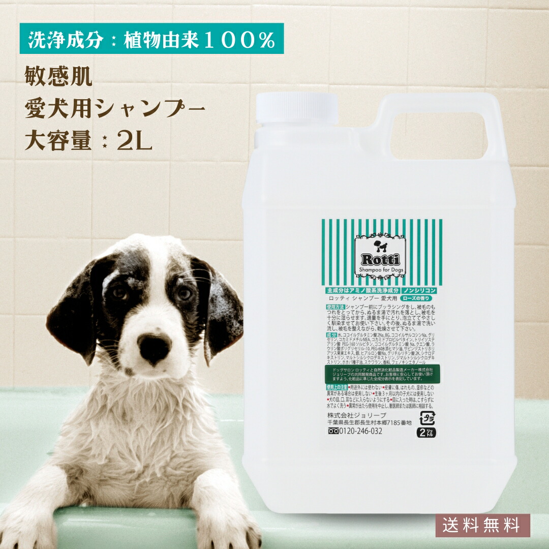 【レビュー投稿でプレゼント！】愛犬 敏感肌 シャンプー 犬用シャンプー 無添加 ペットシャンプー オーガニック フケ 皮脂 かゆみ お手入れ ペット 洗う 低刺激 子犬 シニア犬 消臭 脱臭 アレルギー 香り 多頭飼い 大型犬 お得 詰替 ロッティ 2L 業務用 送料無料｜オーガニックファブリカ