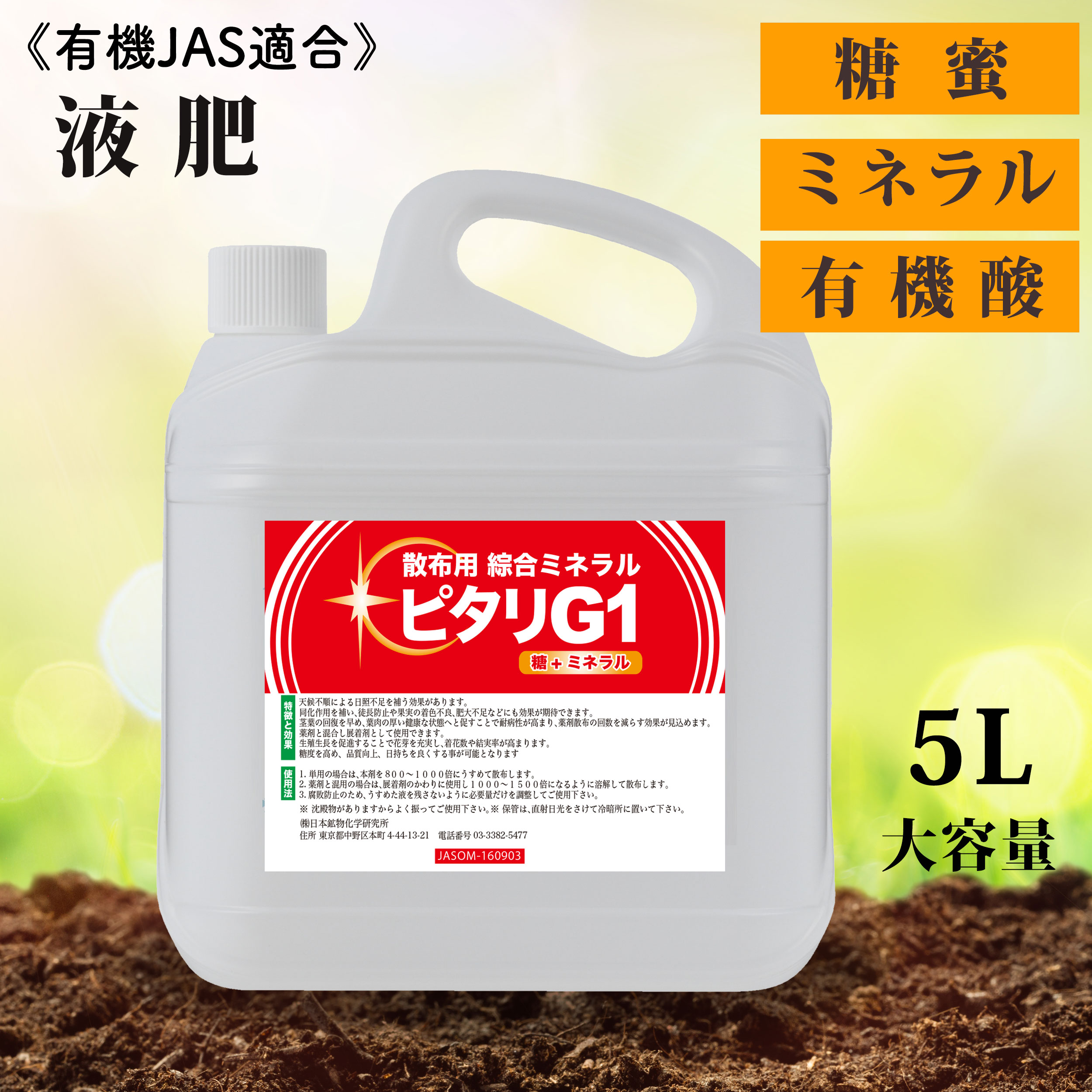 【百貨店SALE最大限度50％OFF】有機JAS其れ相応  生まれながら鉱物 有機作りだす 有機JAS JAS証明原材料 JAS判定基準 肥やし 糖蜜 有機酸 葉面押し広める 反応性剤 有機JAS書きとどめる 蔬菜 果物 園芸 稲 米 身寄り家庭菜園 地びた組みかえる剤 地びた組みかえる 砿物 身寄り家庭菜園 一つまみ構成要素 ピタリG1 5L 貨物輸送無料