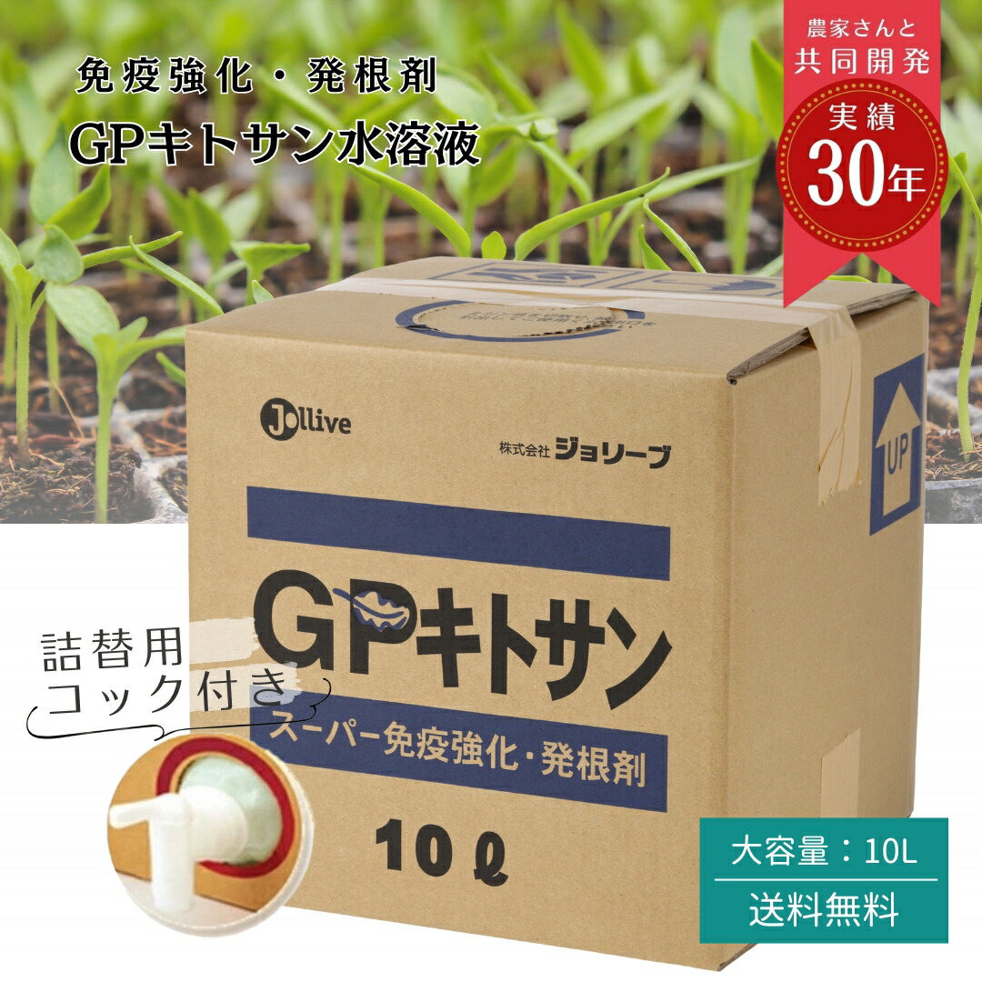 【レビュー投稿でプレゼント!!】天然 低分子キトサン 肥料 花 野菜 果物 農業 無農薬 有機 液肥 連作 オーガニック キチン カニガラ 野菜 果物 花 ガーデン用品 畑 花壇 液肥 希釈 連作障害 家庭菜園 液体肥料 薔薇 GP キトサン 10L 業務用 送料無料