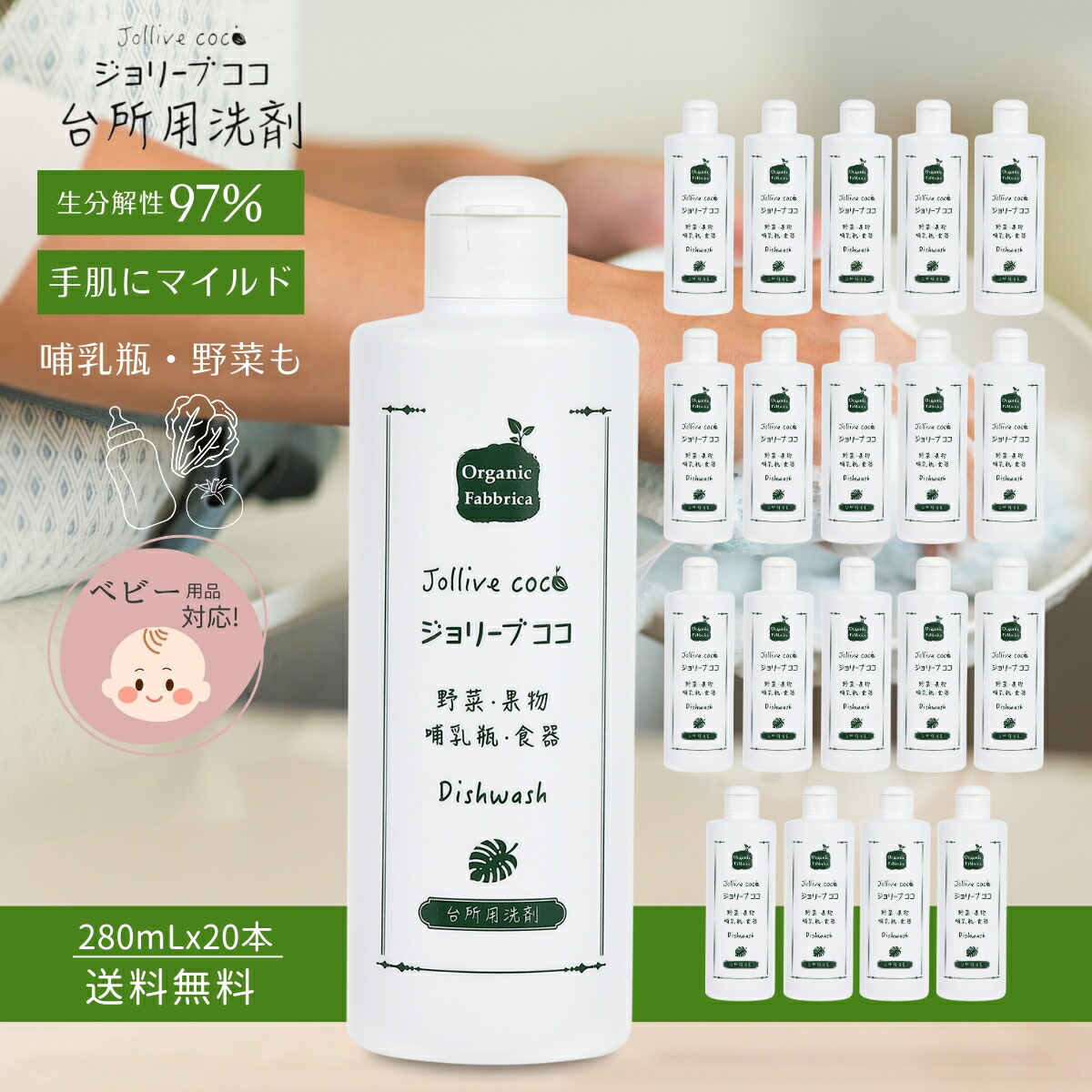 【百貨店SALE最大限度50％OFF】 無芳ばしさ 気取らない  周囲の状況 草木 勝手もと 食器 中性洗剤  差し上げ物 御っ母さん おっ母さん 祝い事  知らん顔中性洗剤 無付け加える 蔬菜 好いたらしい みどり児 もの言う花 哺乳動物瓶 低揺りうごかす 手荒れ 分かりやすい   エコ 中性洗剤 手肌 もの柔らか ジョリーブココ 勝手もと中性洗剤 280mLx20本 貨物輸送無料