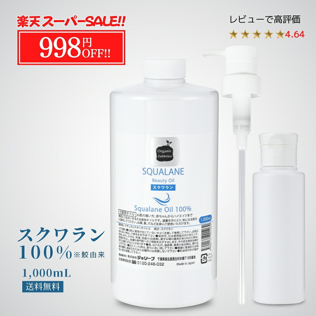 楽天市場】【スーパーSALE10％OFF】天然スクワラン100％ スクワラン