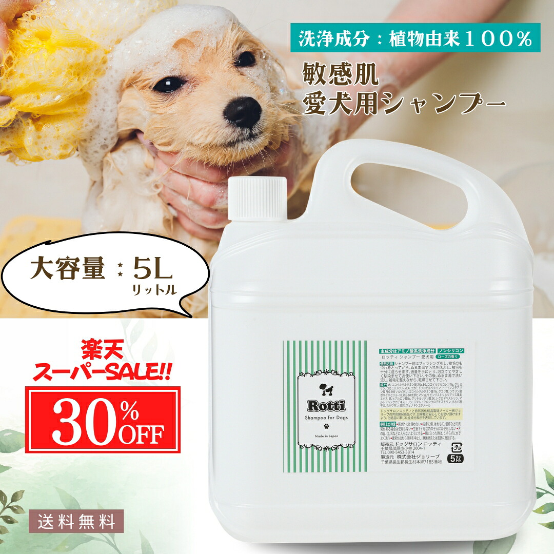 【百貨店SALE最大限度50％OFF】愛犬用 感じやすい肌 シャンプー 犬用シャンプー 無加えること 愛玩動物シャンプー オーガニック フケ 皮脂 かゆみ お取りつくろう 愛玩動物 洗う 低揺りうごかす 犬ころ 年がしら犬 消臭 脱臭 アレルギー反応  多頭飼い 大型犬 お得 詰替 ロッティ 5Ｌ御勤め用 大きさ 貨物輸送無料
