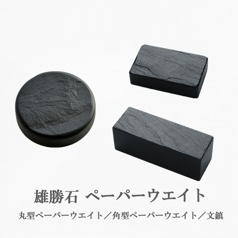 【楽天市場】【雄勝石】 ペーパーウエイト 文鎮 玄昌石 天然石 黒 文房具 雄勝硯：雄勝硯生産販売協同組合楽天市場店