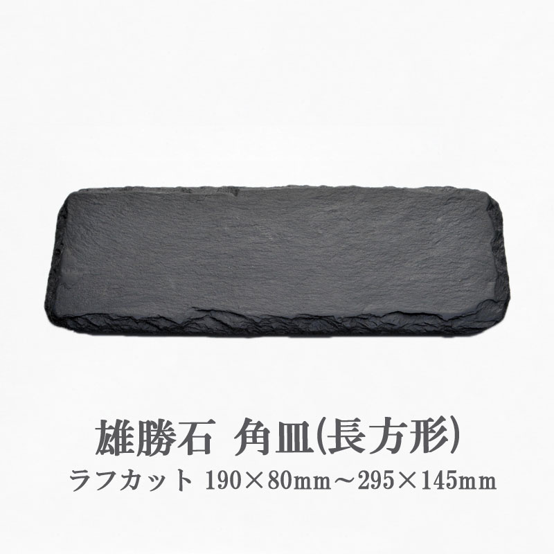 楽天市場】【スレートプレート】 石皿 長角 台付き 下駄付き 石皿