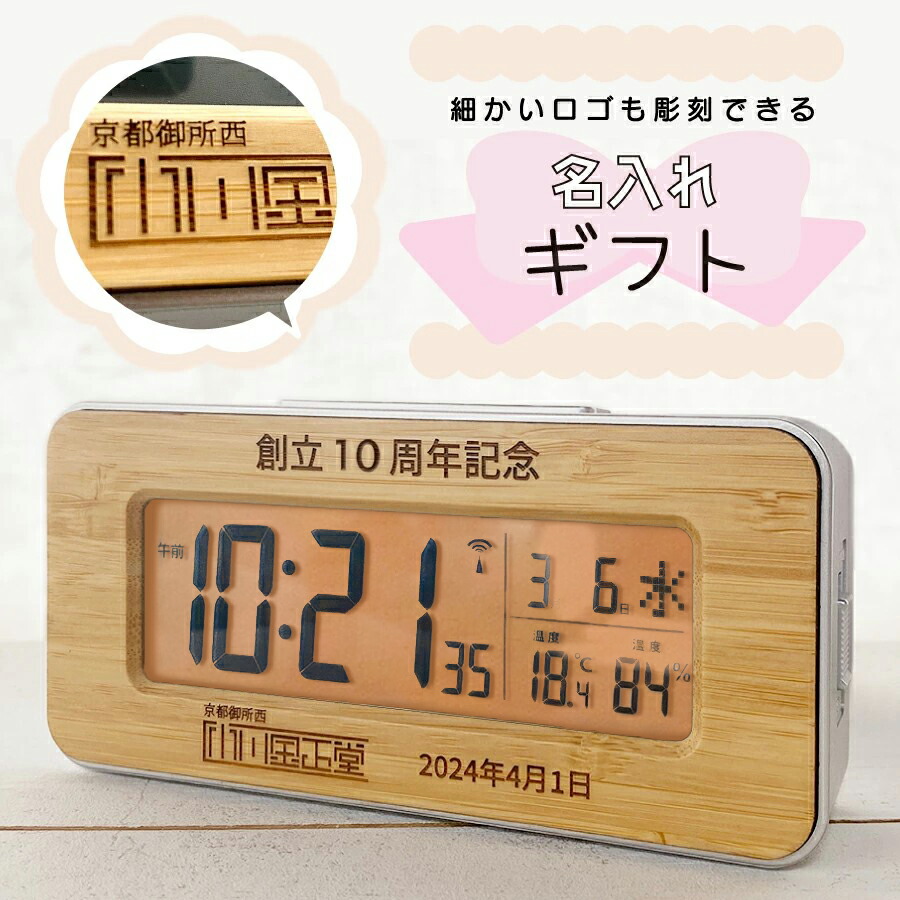 【父の日】【ロゴタイプ聞き入れる】敬老の日 おすすめ 竹の電磁波時辰儀 差し上げ物 デジタル時辰儀 置き時計 名入れ 今めかしい 目じるし 竹 時辰儀 祝する品 呉れて遣る品 叙勲祝する 還暦祝賀会 生まれ落ちる日 還暦 古希 米寿 一緒になる 生み出すこと 祝賀会 退位 御祝 卒 申したて 電磁波時辰儀 クリスマス 父の日 母の日