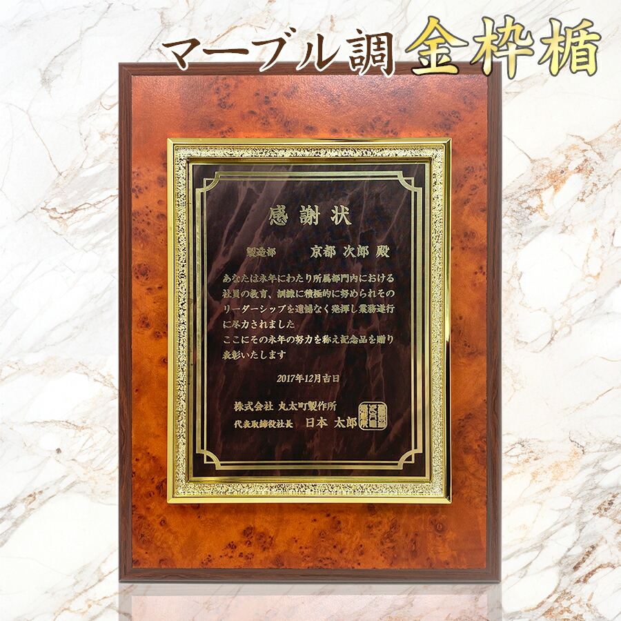 オリジナル表彰楯（レーザー彫刻） 高級感 感謝状 金枠楯 結婚式 両親  父の日 社内 感謝 記念品 叙勲記念 表彰 オレンジ マーブル 賞状 盾 インテリア お洒落