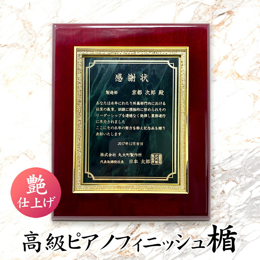 【当店オリジナル! レーザー文字無料】高級ピアノフィニッシュ楯 表彰楯 賞状 盾 感謝状 金枠楯 退職祝 記念 受賞 楯 盾 表彰 優勝カップ トロフィー 卒業記念品 功労 殊勲 技能 優秀賞 最優秀賞 最優秀選手賞 楯 表彰 記念 叙勲記念 殊勲 技能 退職 永年 珠算 卒部 卒団