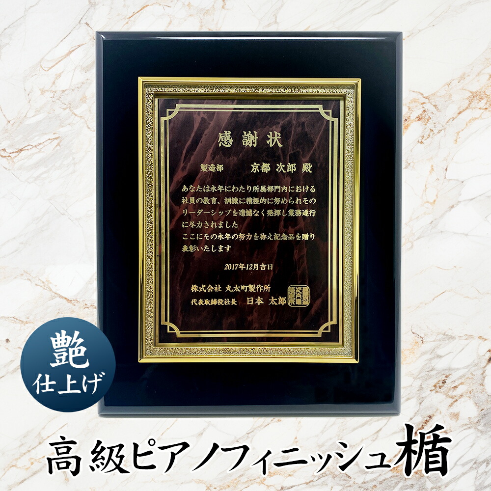 当店オリジナル 高級ピアノフィニッシュ楯 黒 レーザー彫刻 表彰楯 叙勲記念 賞状 盾 感謝状 金枠楯 高級感 感謝状 金枠楯 結婚式 両親  父の日 社内 感謝 記念品 表彰 賞状 盾 インテリア お洒落