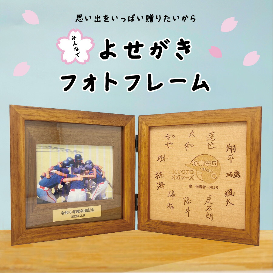 【ご入園 ごはいり込むの不死化に！】祝い事かえしに【寄せ書き 小間絵刻みつける】名入れ 木製 写真絵枠組み 寄せ書き  活動写真立て 木 コーチ職 お師匠さん 不死化品 卒団不死化 不死化日 生まれ落ちる日 還暦 古希 喜寿 米寿 一緒になる 生み出すこと 祝い事 申し立て 母の日 父の日 敬老の日 よせがき