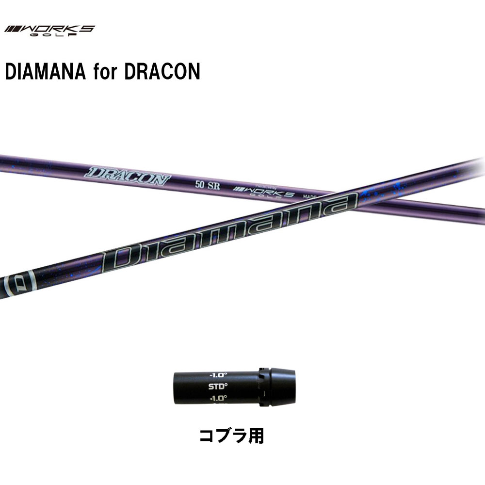 ワークスゴルフ ディアマナ for ドラコン コブラ用 スリーブ付シャフト ドライバー用 カスタムシャフト Diamana for DRACON｜オガワゴルフ　店