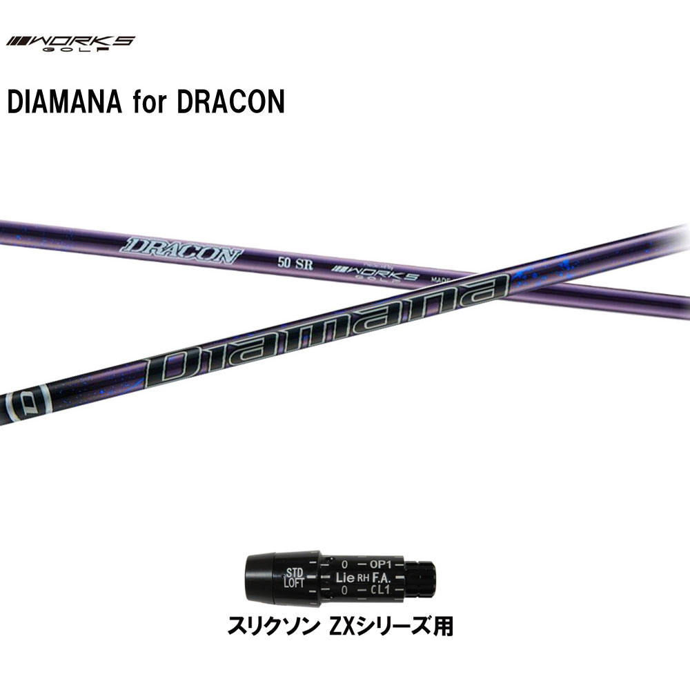 ワークスゴルフ ディアマナ for ドラコン スリクソン ZXシリーズ用 スリーブ付シャフト ドライバー用 カスタムシャフト Diamana for DRACON