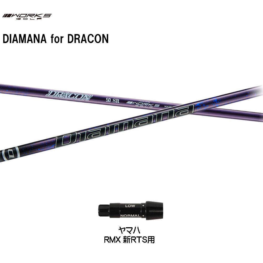 ワークスゴルフ ディアマナ for ドラコン ヤマハ用 スリーブ付シャフト ドライバー用 カスタムシャフト Diamana for DRACON 35,750円