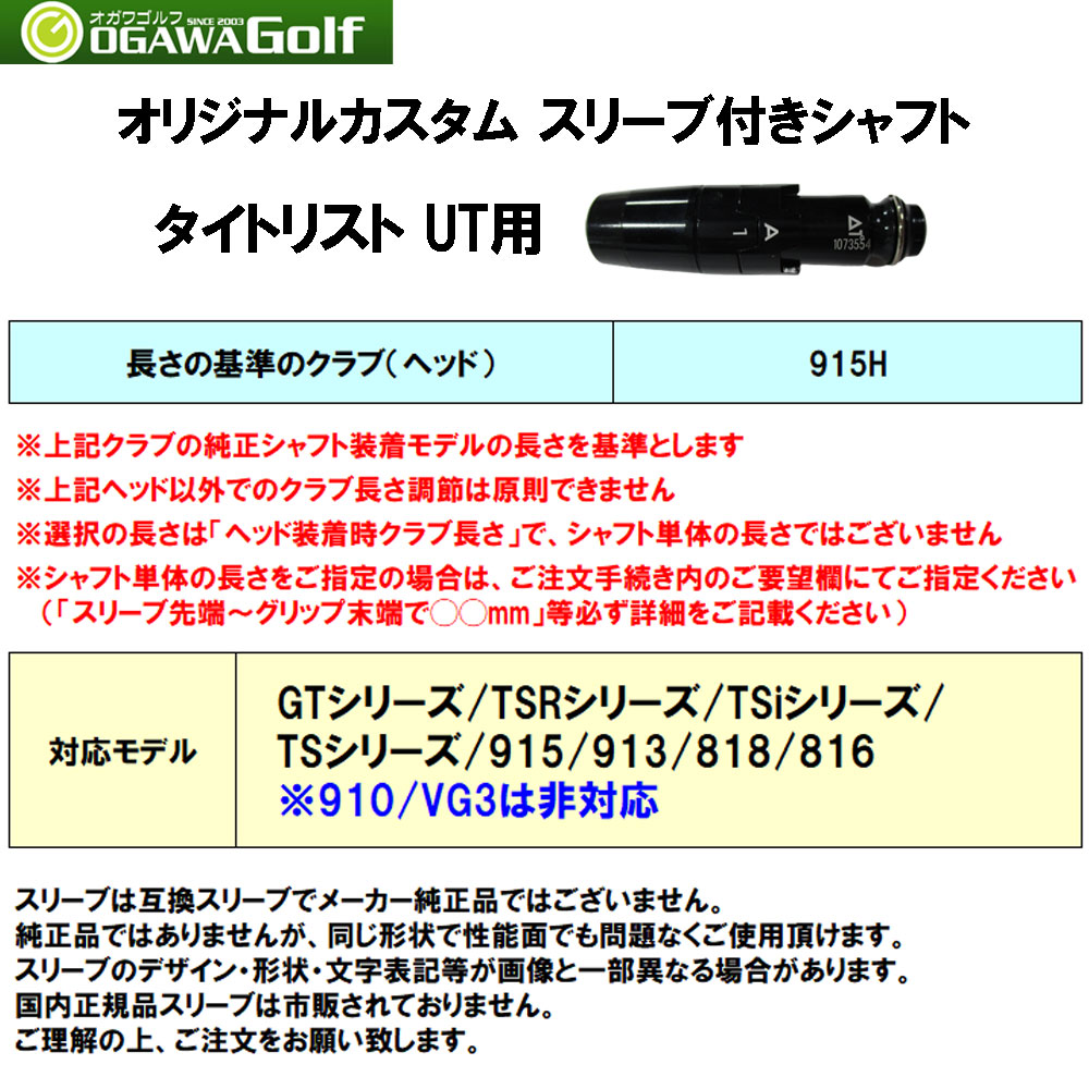 大特価 Fujikura ユーティリティ シャフト タイトリストスリーブ付 MCH - クラブ