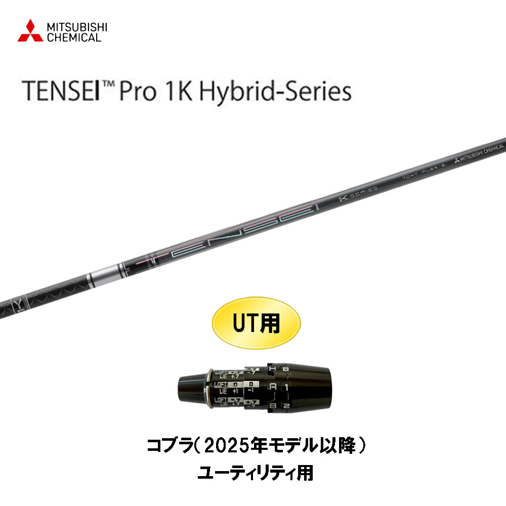 UT用 三菱ケミカル テンセイ プロ 1K ハイブリッド コブラ(2025年モデル以降) ユーティリティ用 スリーブ付シャフト TENSEI Pro 1K Hybrid