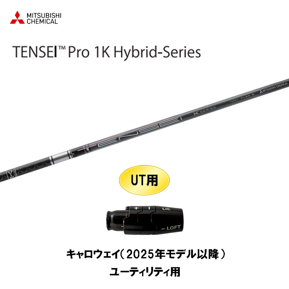 UT用 三菱ケミカル テンセイ プロ 1K ハイブリッド キャロウェイ(2025年モデル以降) ユーティリティ用 スリーブ付シャフト TENSEI Pro 1K Hybrid