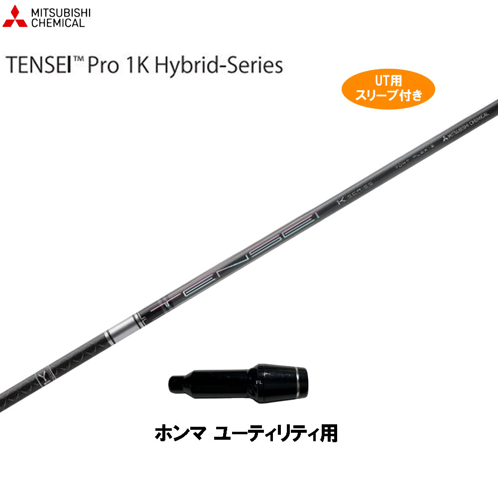 UT用 三菱ケミカル テンセイ プロ 1K ハイブリッド ホンマ ユーティリティ用 スリーブ付 カスタムシャフト 互換スリーブ TENSEI Pro 1K Hybrid