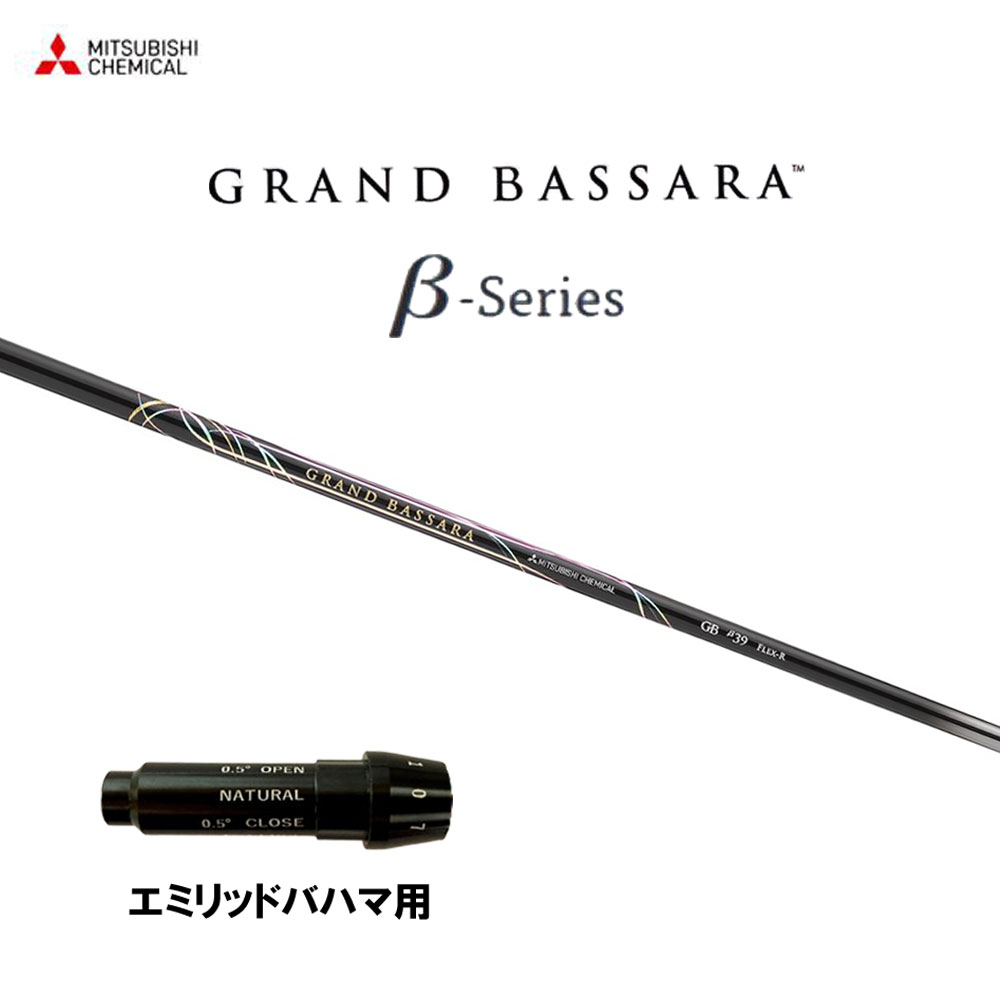 三菱ケミカル グランドバサラ ベータ エミリッドバハマ用 スリーブ付シャフト ドライバー用 カスタムシャフト 純正スリーブ GRAND BASSARA β