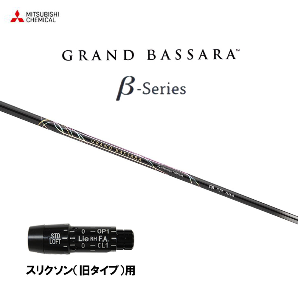 三菱ケミカル グランドバサラ ベータ スリクソン(旧タイプ)用 スリーブ付シャフト ドライバー用 カスタムシャフト 互換スリーブ GRAND BASSARA β