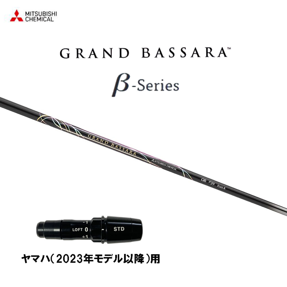 三菱ケミカル グランドバサラ ベータ ヤマハ VDシリーズ(2024)用 スリーブ付シャフト ドライバー用 カスタムシャフト 互換スリーブ GRAND BASSARA β
