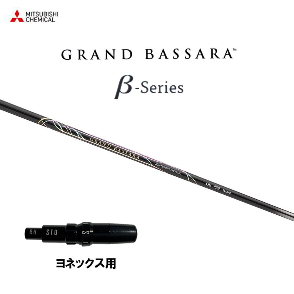 三菱ケミカル グランドバサラ ベータ ヨネックス用 スリーブ付シャフト ドライバー用 カスタムシャフト 互換スリーブ GRAND BASSARA β