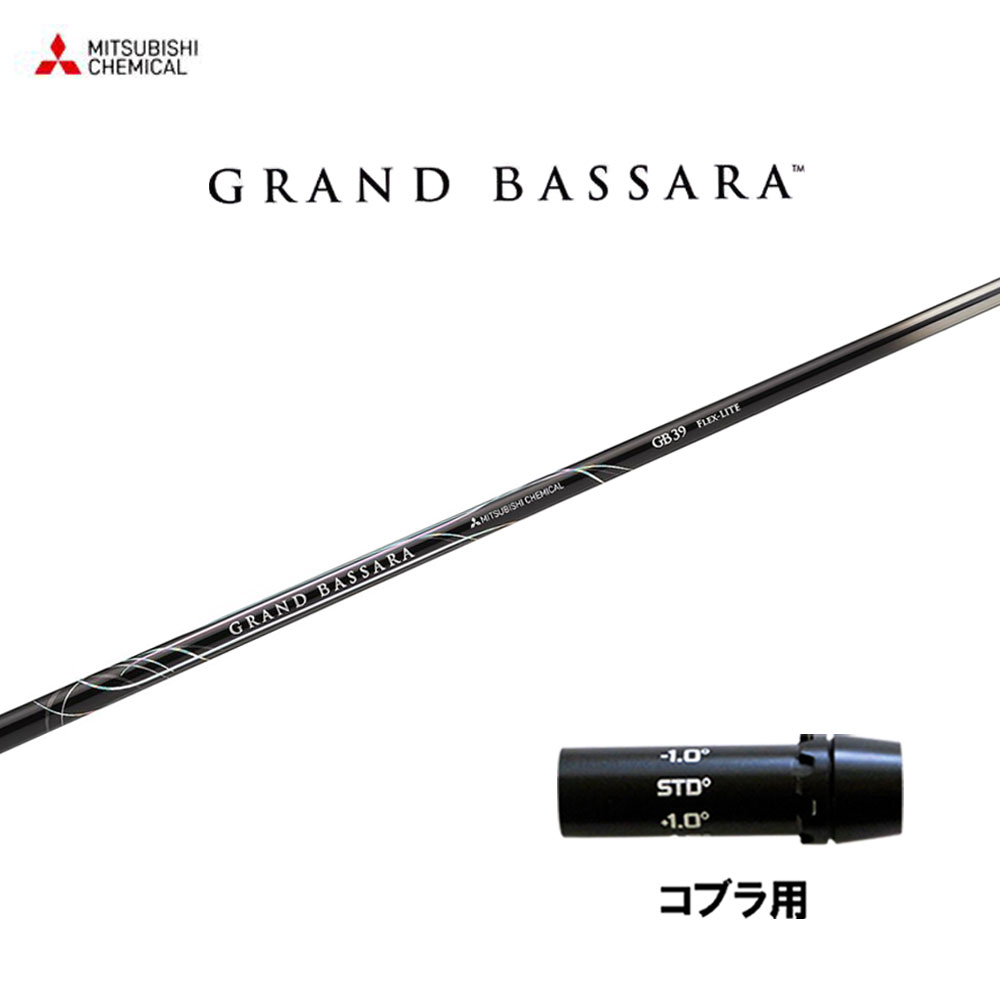 三菱ケミカル グランドバサラ コブラ(旧タイプ)用 スリーブ付シャフト ドライバー用 カスタムシャフト 互換スリーブ GRAND BASSARA