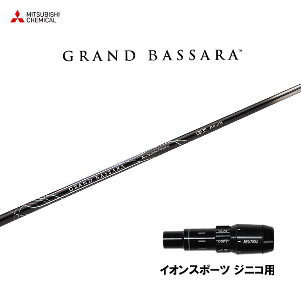 三菱ケミカル グランドバサラ イオンスポーツ ジニコ用 スリーブ付シャフト ドライバー用 カスタムシャフト 純正スリーブ GRAND BASSARA｜オガワゴルフ　店