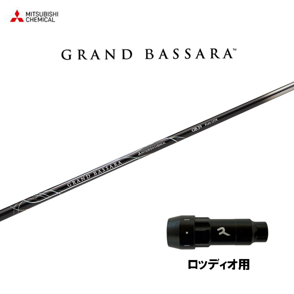 三菱ケミカル グランドバサラ ロッディオ用 スリーブ付シャフト ドライバー用 カスタムシャフト 互換スリーブ GRAND BASSARA
