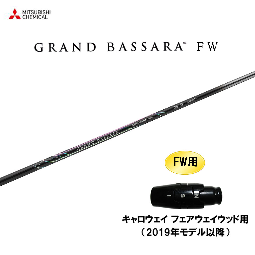 FW専用 三菱ケミカル グランドバサラ FW キャロウェイ(旧タイプ) フェアウェイウッド用 スリーブ付シャフト カスタムシャフト GRAND BASSARA｜オガワゴルフ　店