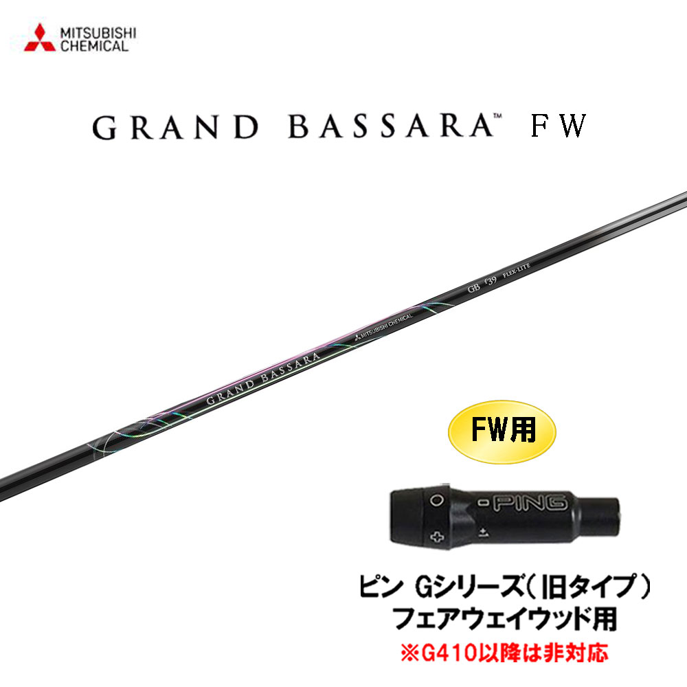 FW専用 三菱ケミカル グランドバサラ FW ピン Gつづき物(旧印字機) フェアウェイウッド用 衣袂付立て坑 カスタム立て坑 取り替えっこ衣袂 GRAND BASSARA
