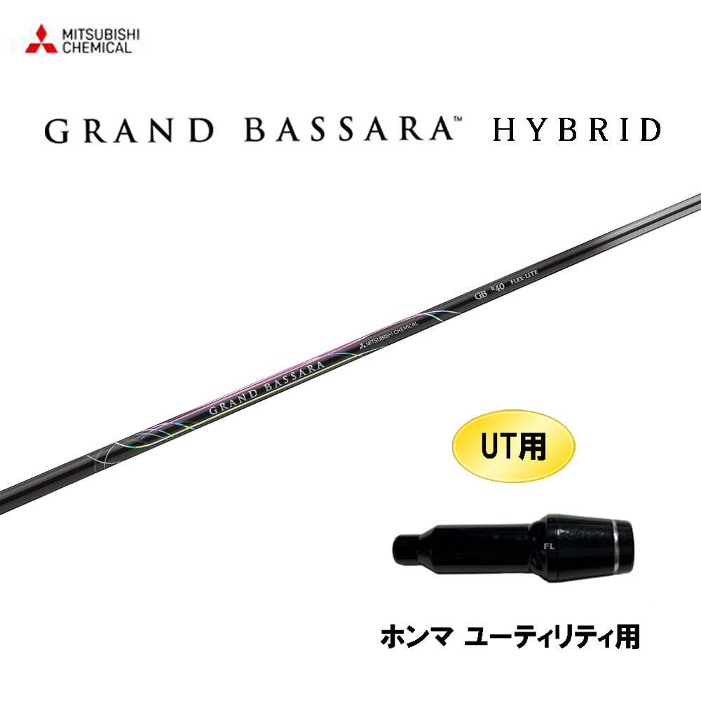 UT専用 三菱ケミカル グランドバサラ ハイブリッド ホンマ ユーティリティ用 スリーブ付シャフト カスタムシャフト 互換スリーブ GRAND BASSARA HYBRID