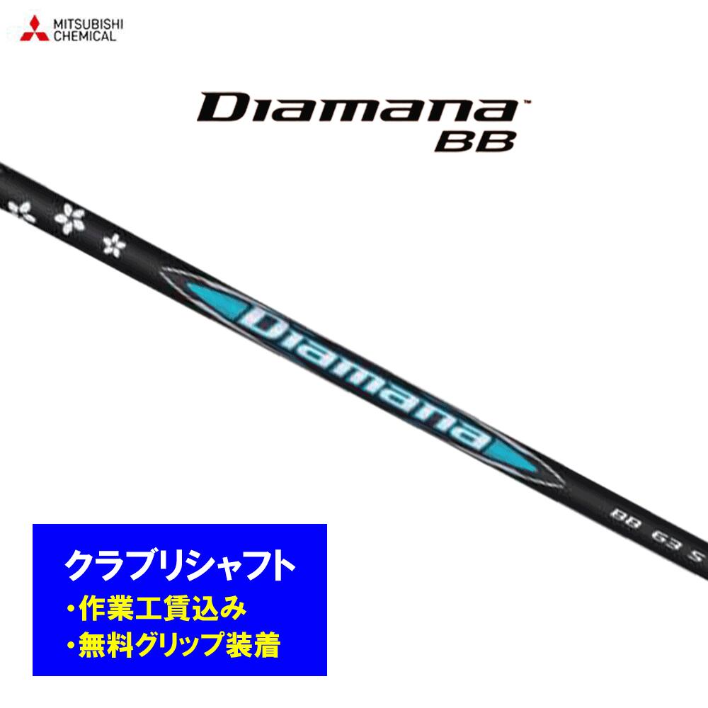 【リシャフト工賃込】三菱ケミカル ディアマナ BB リシャフト ドライバー フェアウェイウッド Diamana BB【単品購入不可】｜オガワゴルフ　店