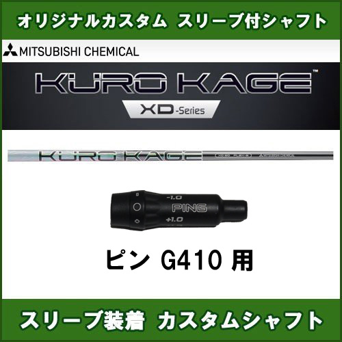 スリーブ装着シャフト 新品スリーブ付きシャフト KUROKAGE XD ピン G410用 非純正スリーブ ドライバー用 クロカゲXD