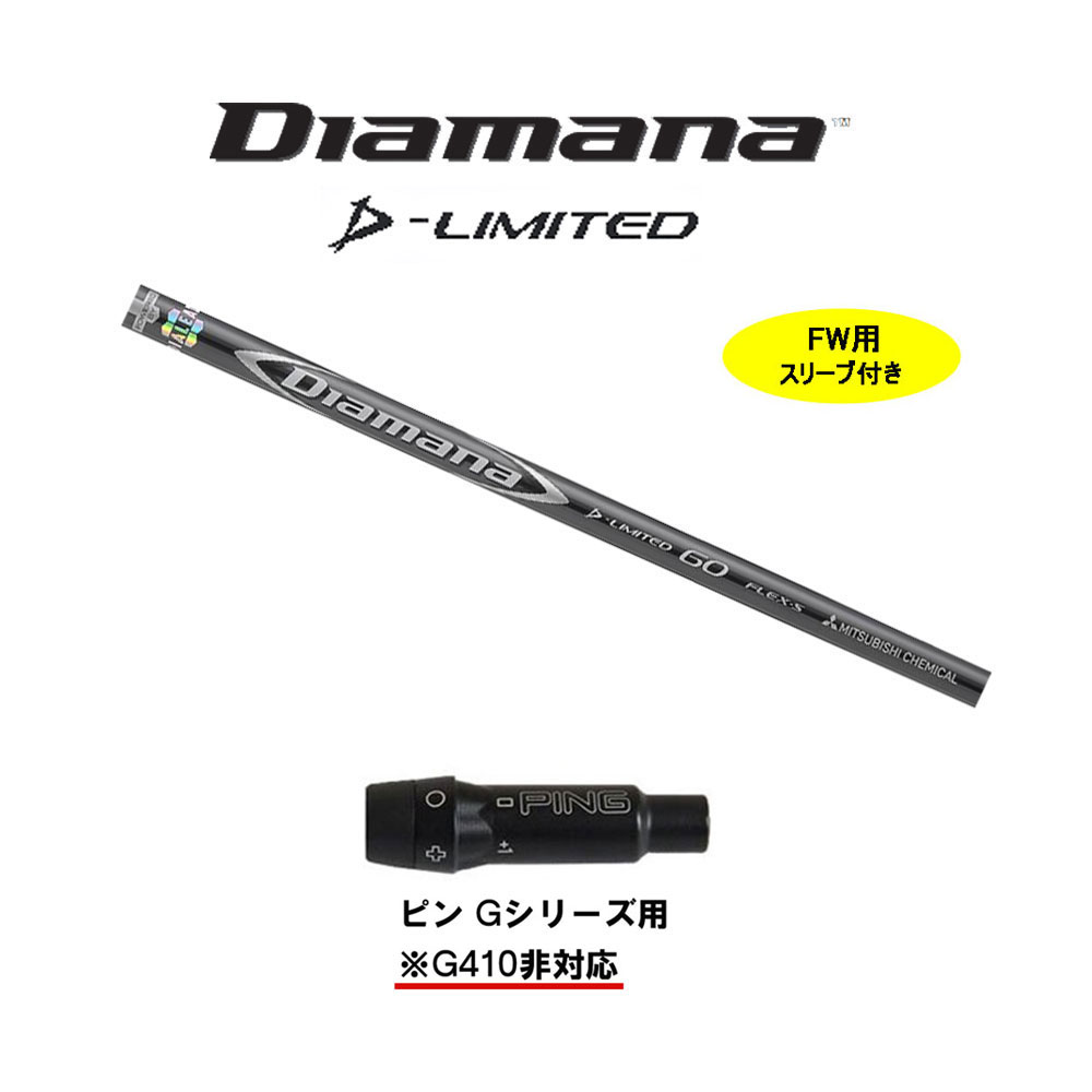 三菱ケミカル - Diamana D-LIMITED 5W用 pingスリーブ付 スリーブ付シャフト】ピン ドライバー 対応 ディアマナ D
