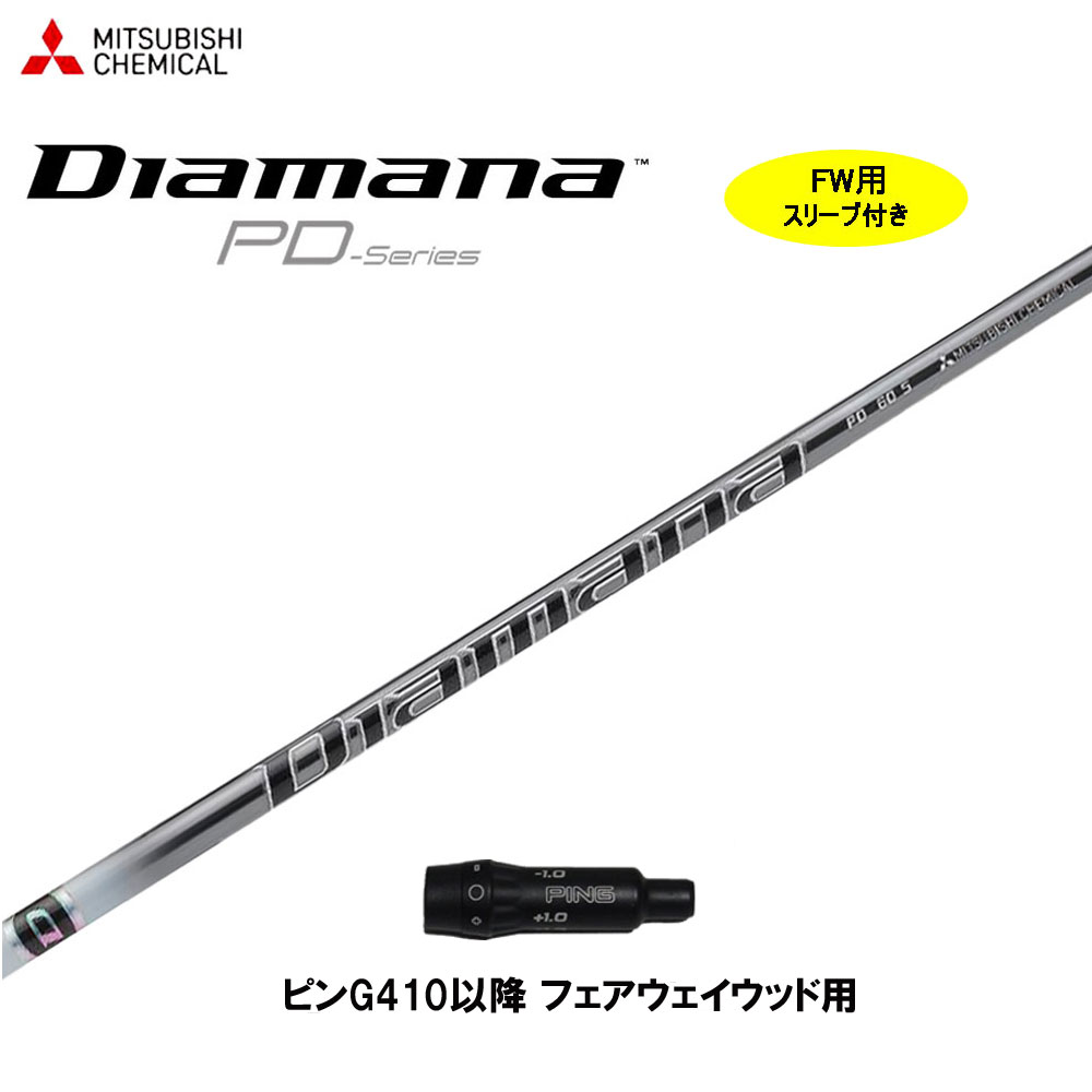 【楽天市場】三菱ケミカル ディアマナ PD ピン G410以降用 