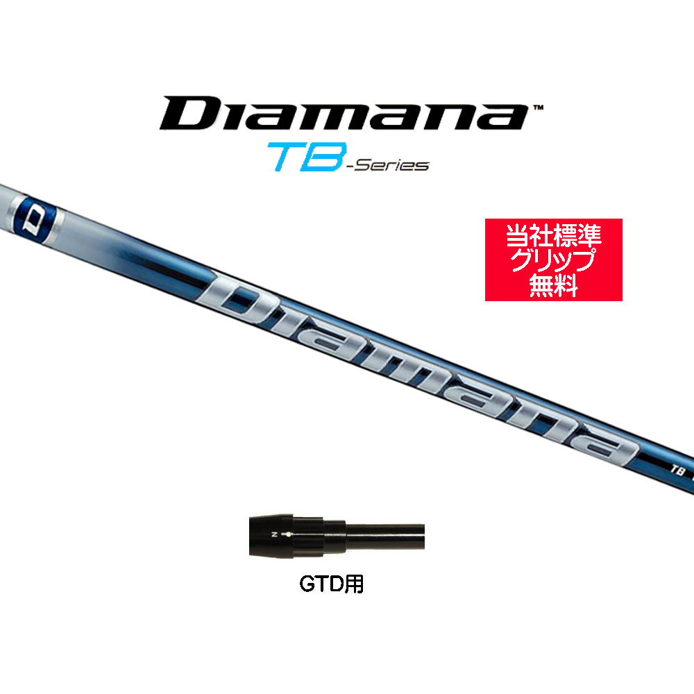 三菱ケミカル ディアマナ TB GTD用 スリーブ付シャフト ドライバー用 カスタムシャフト 純正スリーブ Diamana TB|オガワゴルフ 店