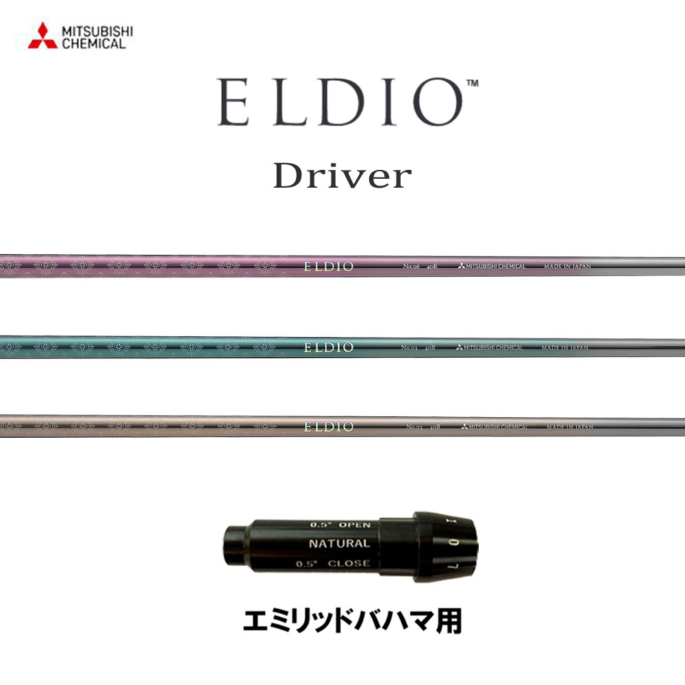 三菱ケミカル エルディオ DR エミリッドバハマ用 衣袂付矢がら １番ウッド用 カスタム矢がら 純然たる衣袂 ELDIO Driver