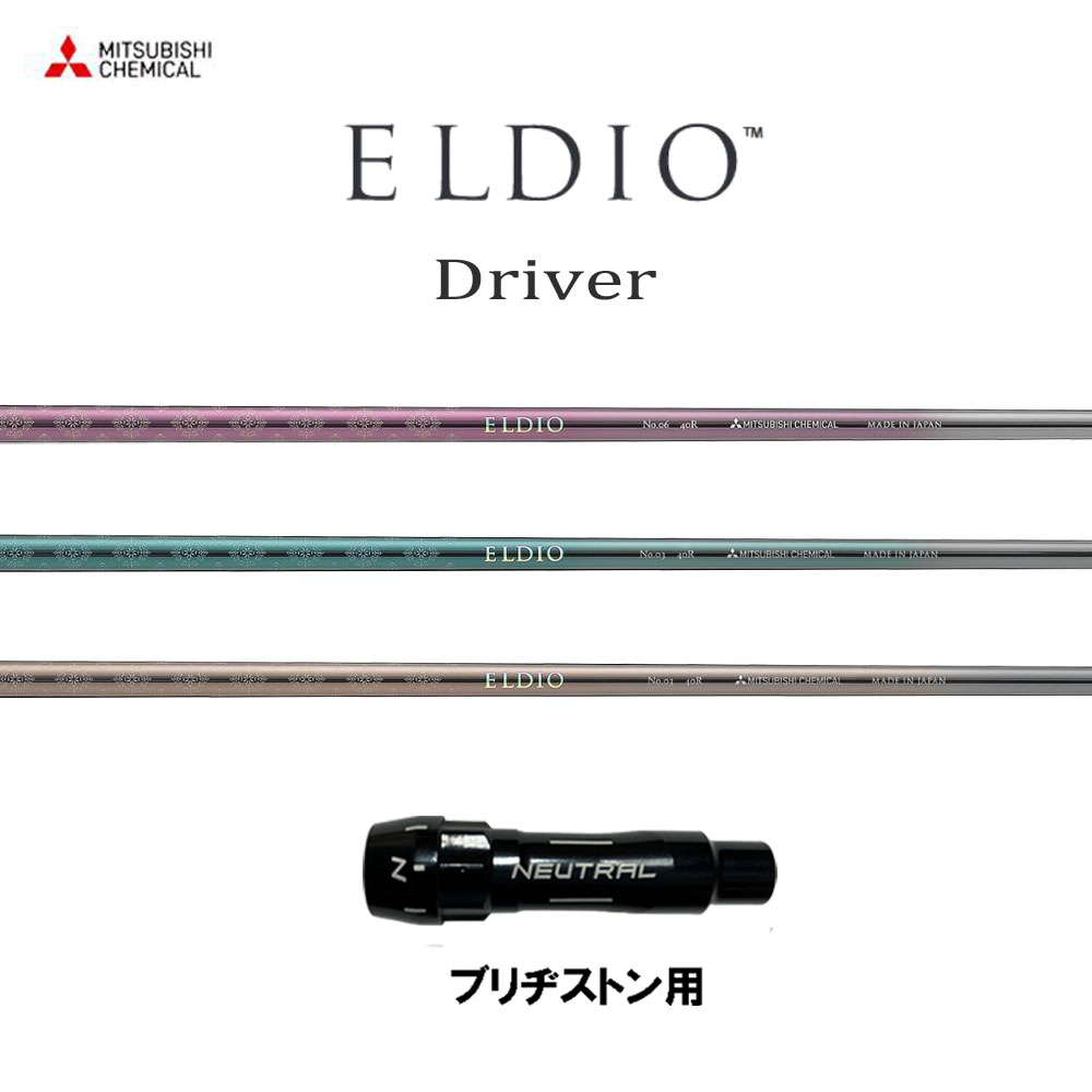 三菱ケミカル エルディオ DR ブリヂストン用 スリーブ付シャフト ドライバー用 カスタムシャフト 互換スリーブ ELDIO Driver｜オガワゴルフ　店