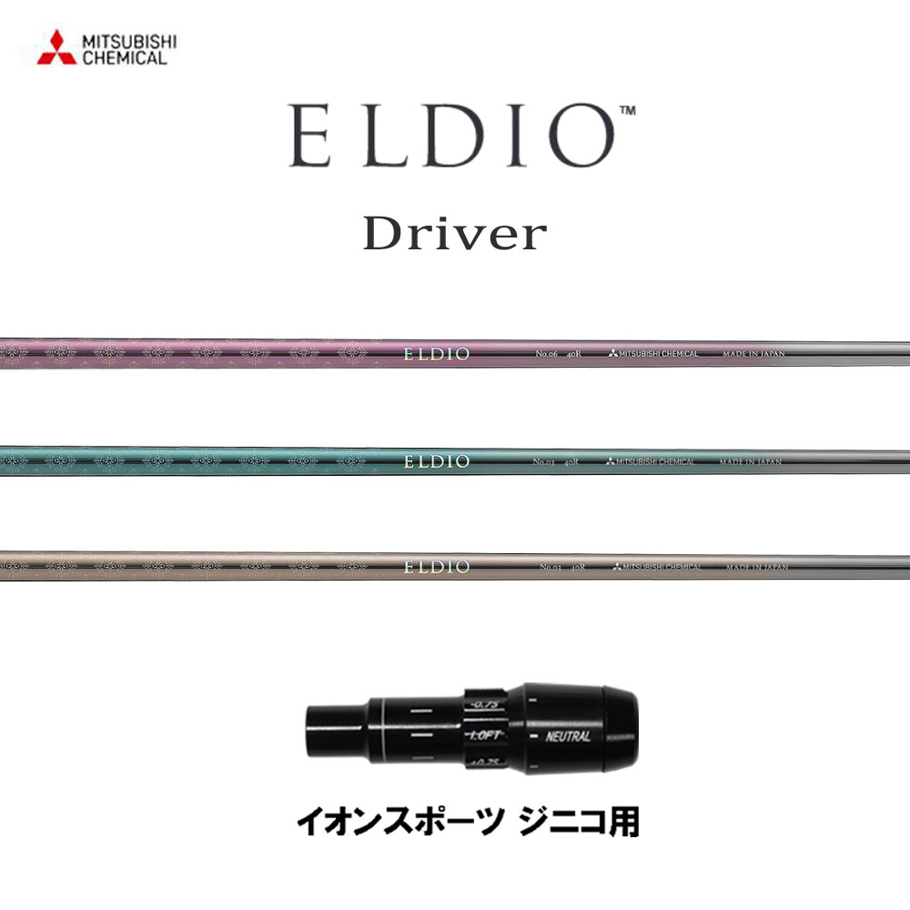三菱ケミカル エルディオ DR イオン運動競技 ジニコ用 衣袂付矢がら １番ウッド用 カスタム矢がら 純然たる衣袂 ELDIO Driver