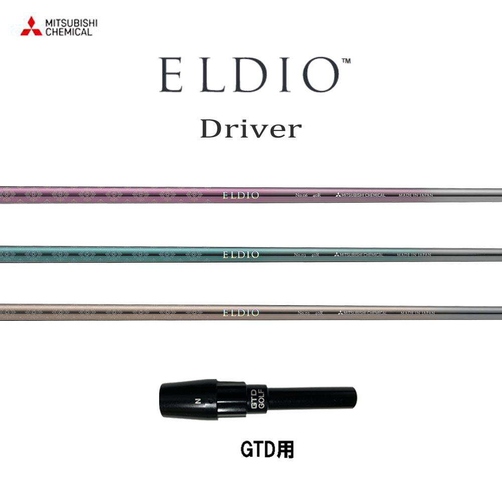 三菱ケミカル エルディオ DR GTD用 衣袂付矢がら １番ウッド用 カスタム矢がら 純然たる衣袂 ELDIO Driver