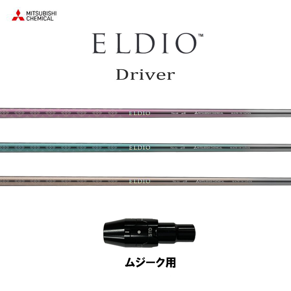 三菱ケミカル エルディオ DR ムジーク用 衣袂付矢がら １番ウッド用 カスタム矢がら 純然たる衣袂 ELDIO Driver