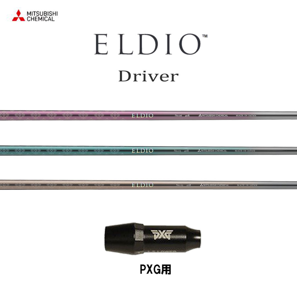 三菱ケミカル エルディオ DR PXG用 スリーブ付シャフト ドライバー用 カスタムシャフト 互換スリーブ ELDIO Driver