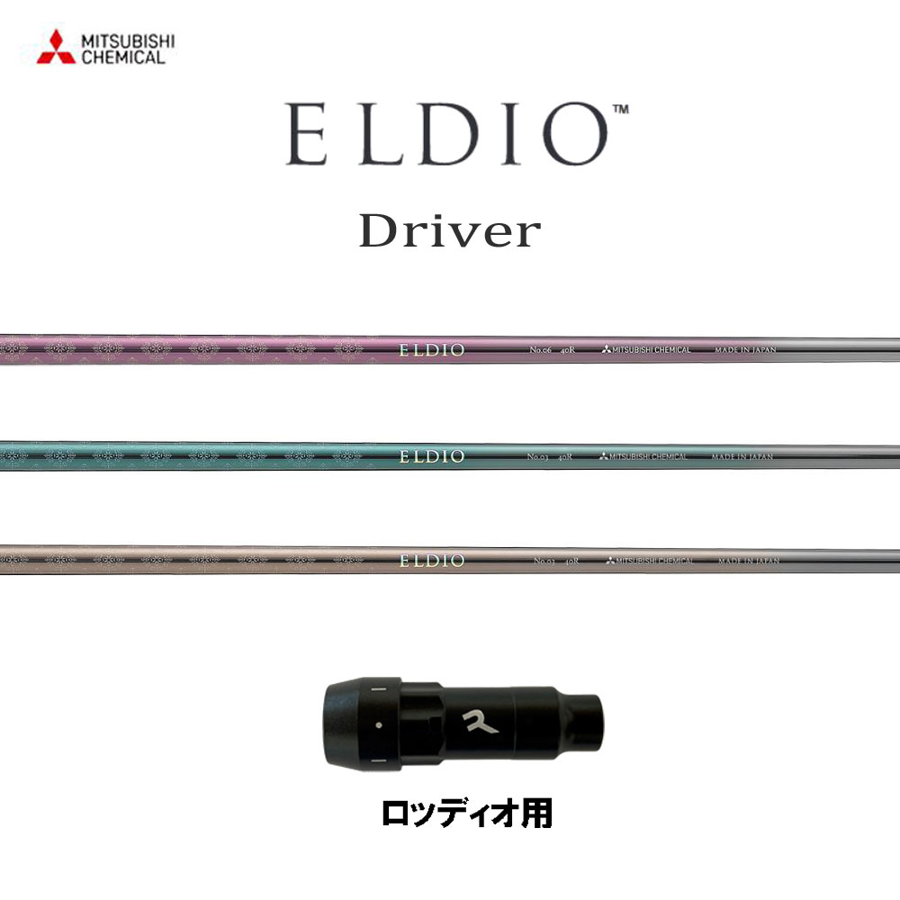 三菱ケミカル エルディオ DR ロッディオ用 衣袂付立て坑 １番ウッド用 カスタム立て坑 取り替えっこ衣袂 ELDIO Driver シャフト-スポーツ・アウトドア