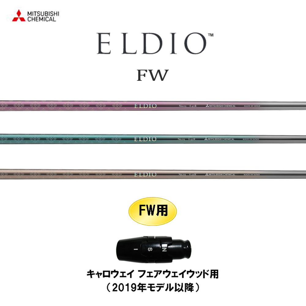 FW専用 三菱ケミカル エルディオ FW キャロウェイ(旧タイプ) フェアウェイウッド用 スリーブ付シャフト カスタムシャフト 互換スリーブ ELDIO