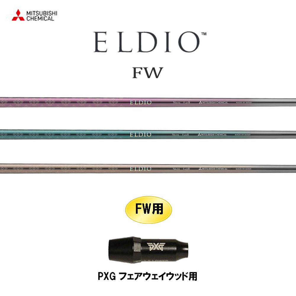 FW専用 三菱ケミカル エルディオ FW PXG フェアウェイウッド用 スリーブ付シャフト カスタムシャフト 互換スリーブ ELDIO