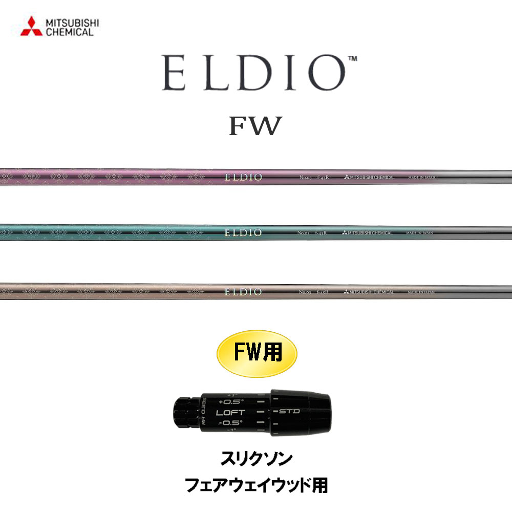FW専用 三菱ケミカル エルディオ FW スリクソン フェアウェイウッド用 スリーブ付シャフト カスタムシャフト 互換スリーブ ELDIO 16,450円